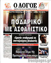 /Ο Λόγος