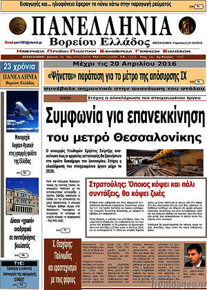 Πρωτοσέλιδο Πανελλήνια Β. Ελλάδος