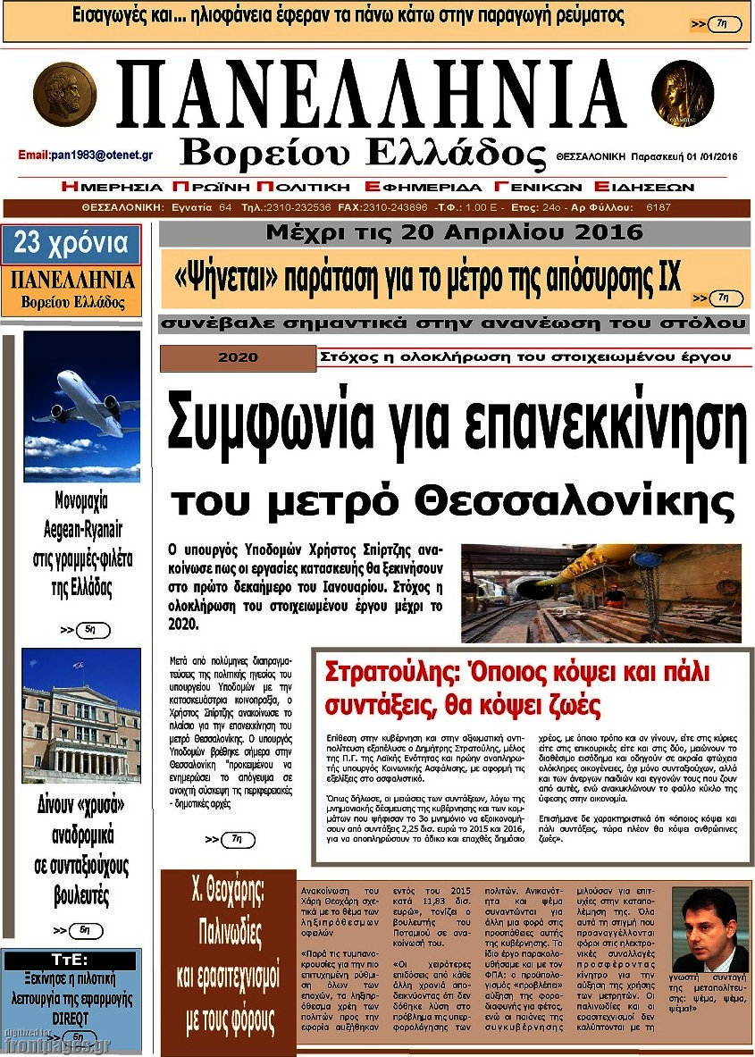 Πανελλήνια Β. Ελλάδος