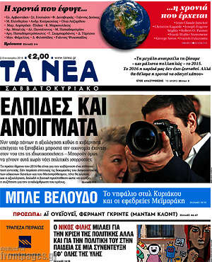 Τα Νέα: Ελπίδες και ανοίγματα