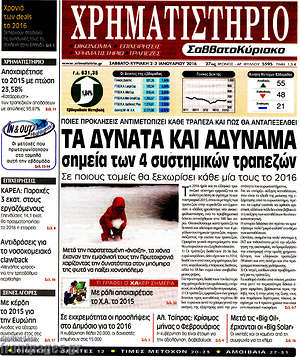 Χρηματιστήριο: Τα δυνατά και αδύναμα σημεία των 4 συτημικών τραπεζών