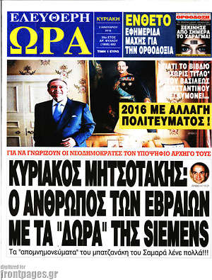 Ελεύθερη ώρα: Κυριάκος Μητσοτάκης: Ο άνθρωπος των Εβραίων με τα "δώρα" της Siemens