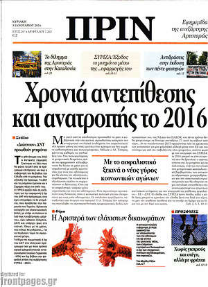 Πρωτοσέλιδο εφημερίδας Πριν - protoselida