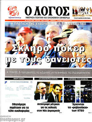 Πρωτοσέλιδο εφημερίδας Ο Λόγος - protoselida