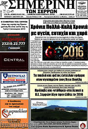 /Σημερινή των Σερρών