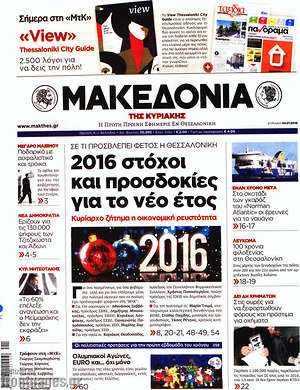 Μακεδονία: 2016 στόχοι και προσδοκίες για το νέο έτος