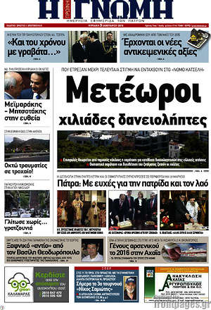 Πρωτοσέλιδο Η Γνώμη