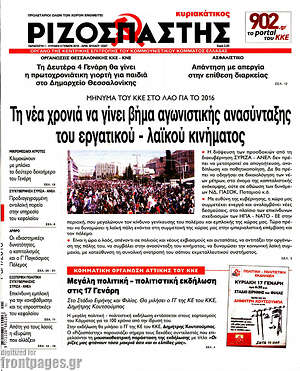 Ριζοσπάστης: Τη νέα χρονιά να γίνει βήμα αγωνιστικής ανασύνταξης του εργατικού - λαϊκού κινήματος