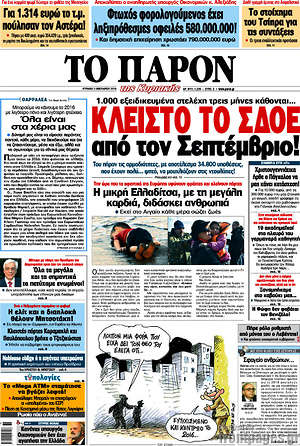 Πρωτοσέλιδο εφημερίδας Το Παρόν - protoselida