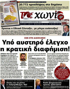 Πρωτοσέλιδο εφημερίδας Το Χωνί - protoselida