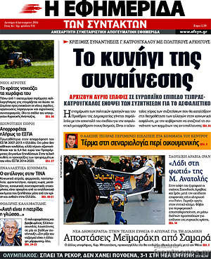 Η εφημερίδα των συντακτών: Το κυνήγι της συναίνεσης