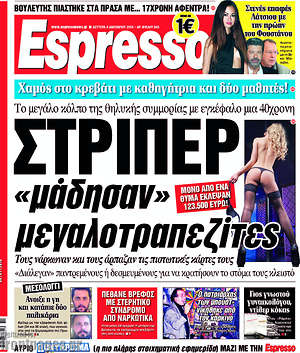 Espresso: Στρίπερ "μάδησαν" μεγαλοτραπεζίτες