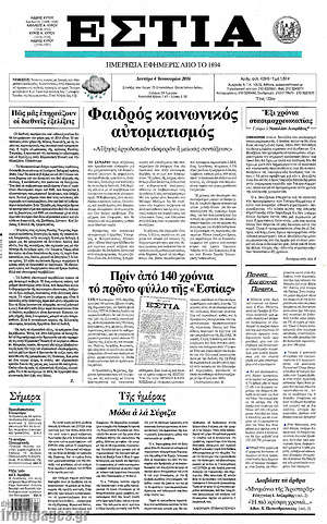 Πρωτοσέλιδο εφημερίδας Εστία - protoselida