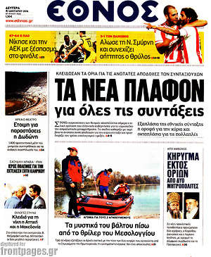 Έθνος: Τα νέα πλαφόν για όλες τις συντάξεις