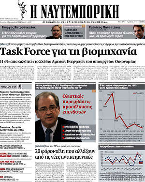 Η Ναυτεμπορική: Task Force για τη βιομηχανία