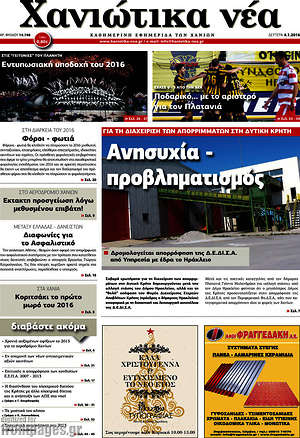 Πρωτοσέλιδο Χανιώτικα Νέα