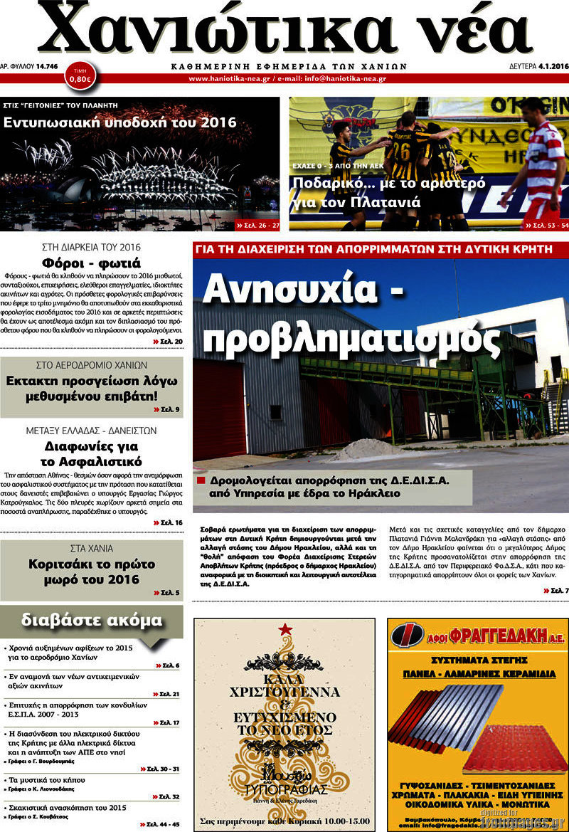 Χανιώτικα Νέα