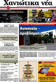 /Χανιώτικα Νέα