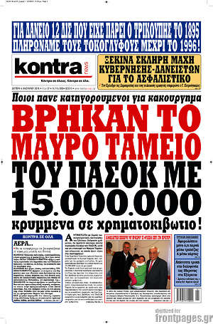 Kontra News: Βρήκαν το μαύρο ταμείο του ΠΑΣΟΚ με 15.000.000 κρυμμένα σε χρηματοκιβώτιο!