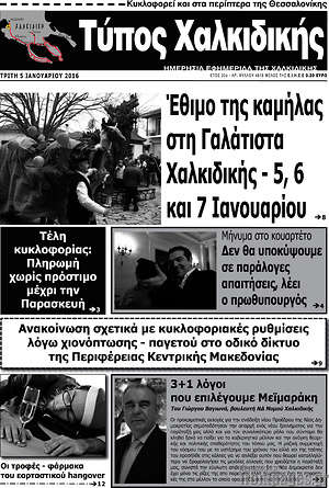 Πρωτοσέλιδο Τύπος Χαλκιδικής