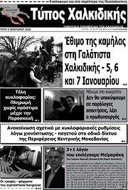 /Τύπος Χαλκιδικής