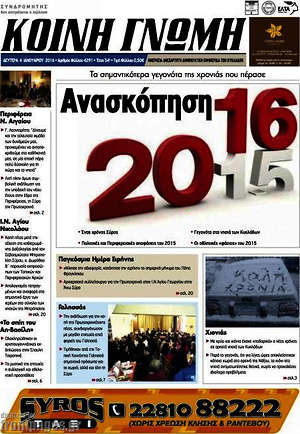 Πρωτοσέλιδο Κοινή Γνώμη