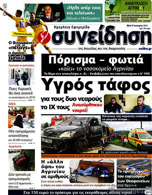 Πρωτοσέλιδο Συνείδηση