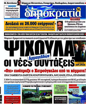 Δημοκρατία: Ψίχουλα οι νέες συντάξεις