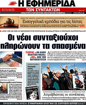 Η εφημερίδα των συντακτών: Οι νέοι συνταξιούχοι πληρώνουν τα σπασμένα