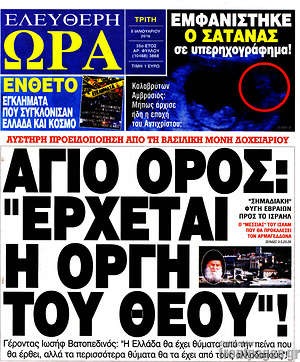 Ελεύθερη ώρα: Άγιο Όρος: "Έρχεται η οργή του Θεού"!