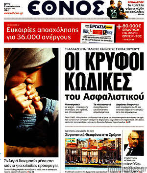 Έθνος: Οι κρυφοί κώδικες του ασφαλιστικού