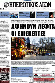 /Ηπειρωτικός Αγών