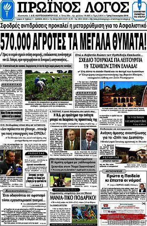Πρωτοσέλιδο Πρωινός Λόγος