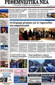 /Ρεθεμνιώτικα Νέα
