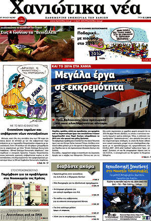 Πρωτοσέλιδο Χανιώτικα Νέα