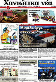 /Χανιώτικα Νέα