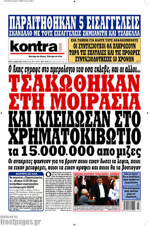 Kontra News: Τσακώθηκαν στη μοιρασιά και κλείδωσαν στο χρηματοκιβώτιο τα 15.000.000 από μίζες