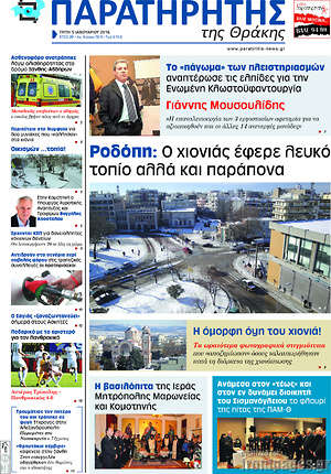 Πρωτοσέλιδο Παρατηρητής