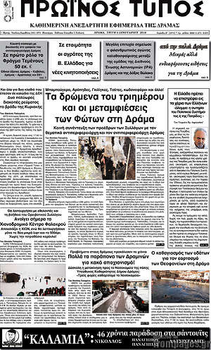 Πρωτοσέλιδο Πρωινός Τύπος Δράμας