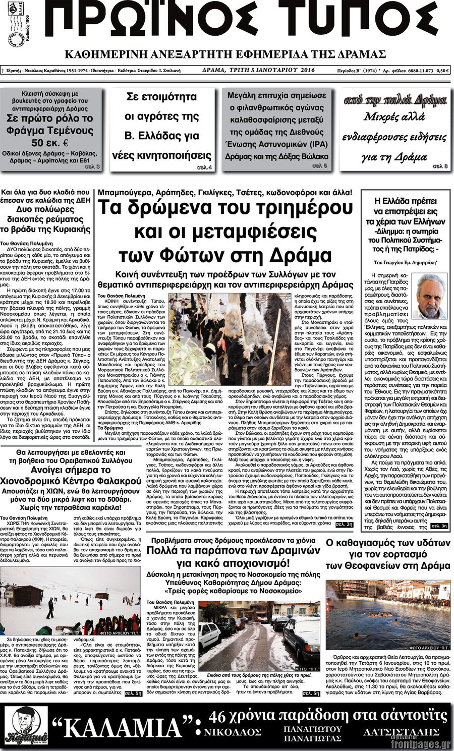 Πρωινός Τύπος Δράμας