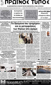 /Πρωινός Τύπος Δράμας