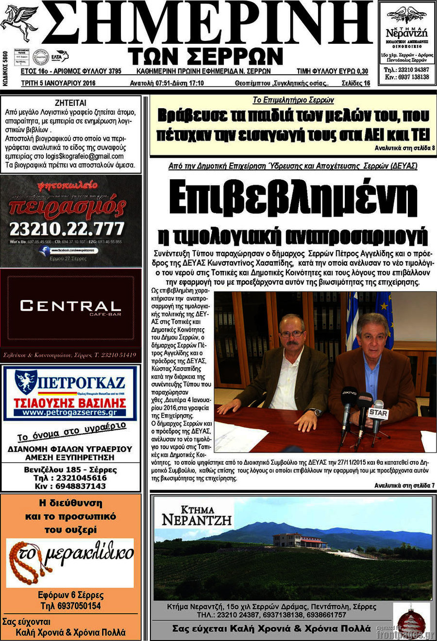 Σημερινή των Σερρών