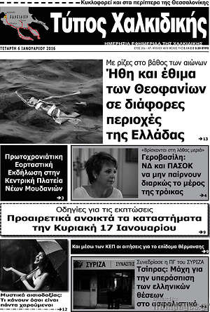 Πρωτοσέλιδο Τύπος Χαλκιδικής