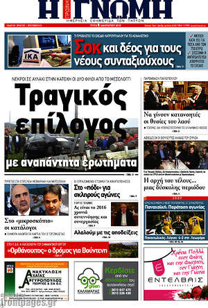 Πρωτοσέλιδο Η Γνώμη