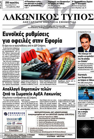 Πρωτοσέλιδο Λακωνικός Τύπος