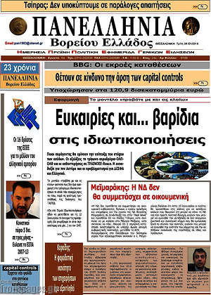 Πρωτοσέλιδο Πανελλήνια Β. Ελλάδος