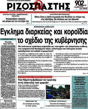 Ριζοσπάστης: Έγκλημα διαρκείας και κοροϊδία το σχέδιο της κυβέρνησης