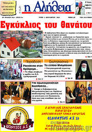 /Η Αλήθεια