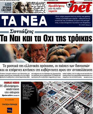 Τα Νέα: Τα Ναι και τα Όχι της τρόικας