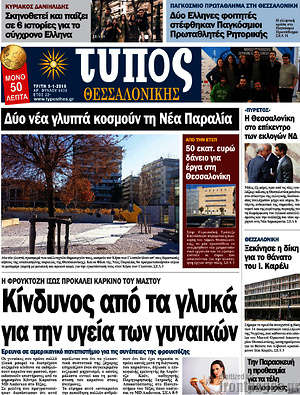 Πρωτοσέλιδο εφημερίδας Τύπος Θεσσαλονίκης - protoselida